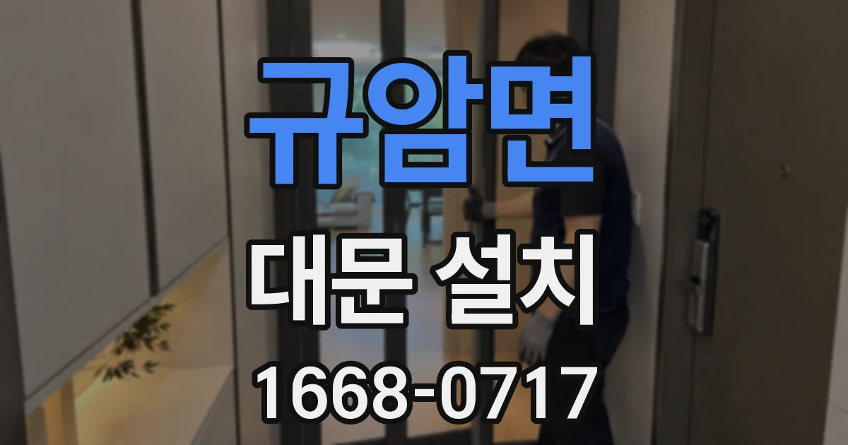 규암면 대문 설치