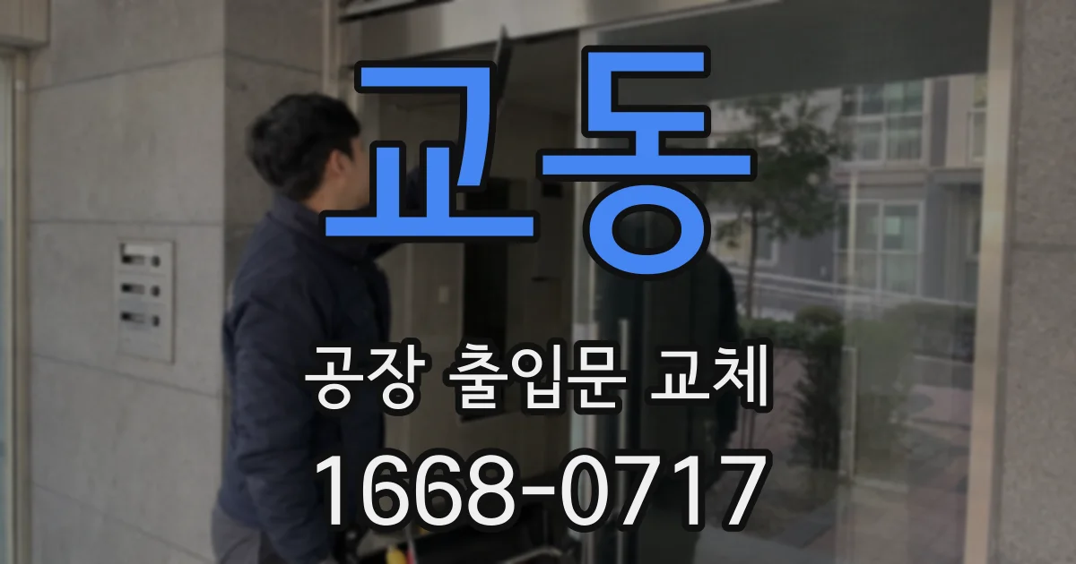 교동 공장 출입문 교체