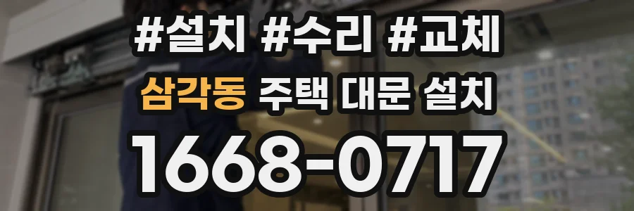 삼각동 주택 대문 설치