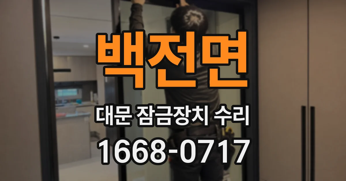 백전면 대문 잠금장치 수리
