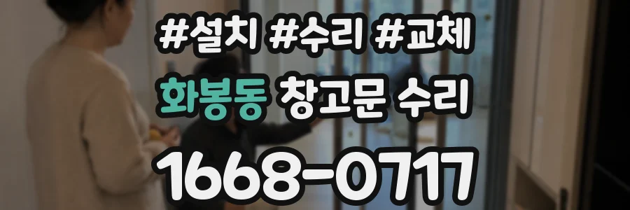 화봉동 창고문 수리