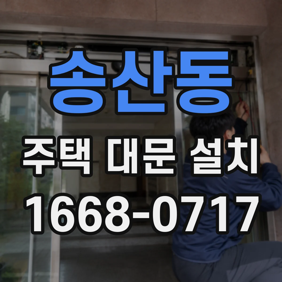 송산동 주택 대문 설치