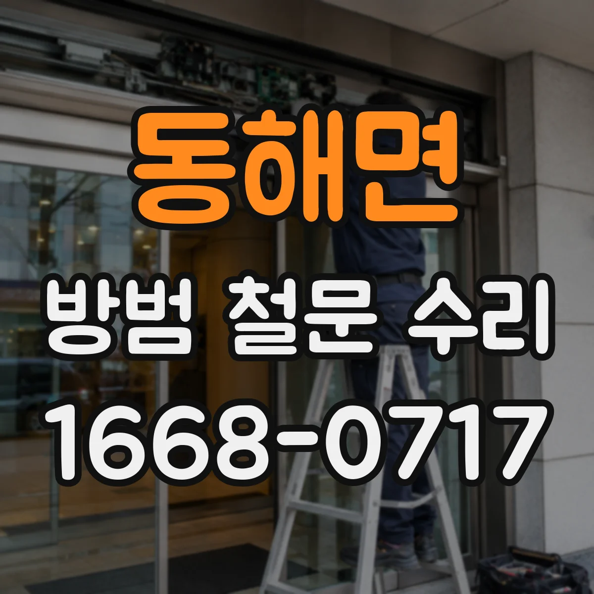 동해면 방범 철문 수리