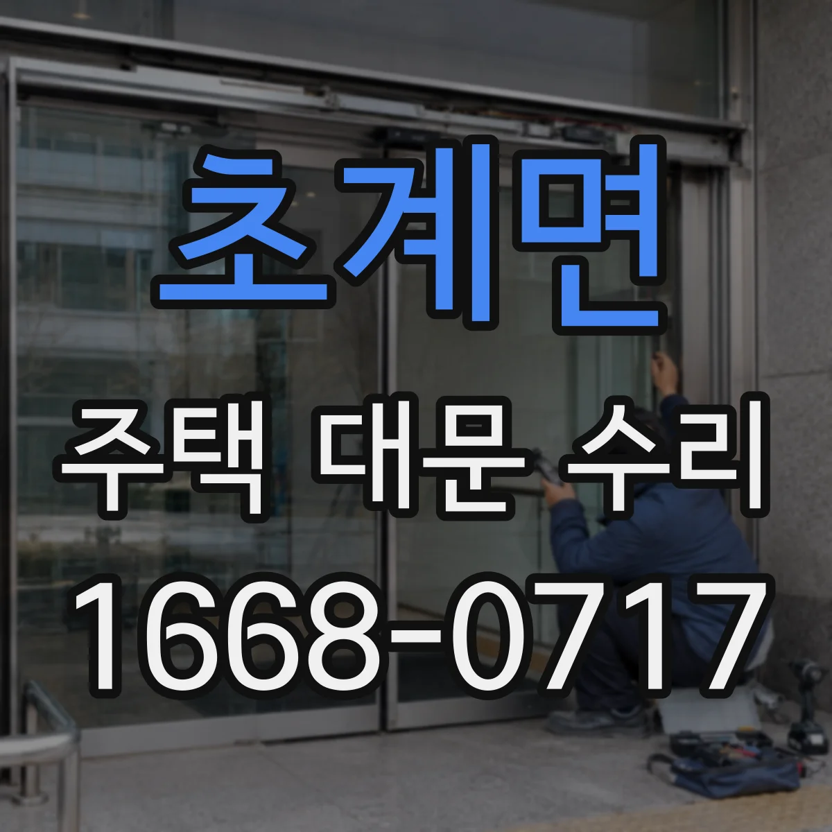 초계면 주택 대문 수리