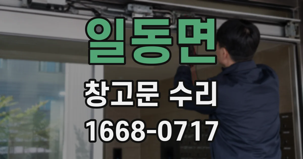 일동면 창고문 수리