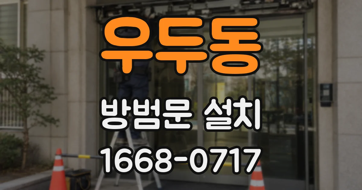 우두동 방범문 설치