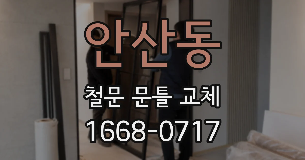 안산동 철문 문틀 교체