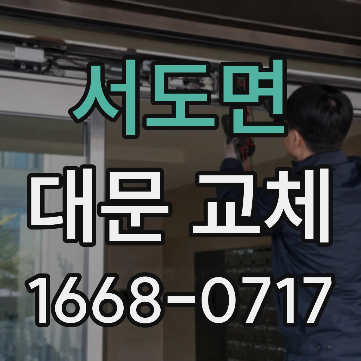 서도면 대문 교체