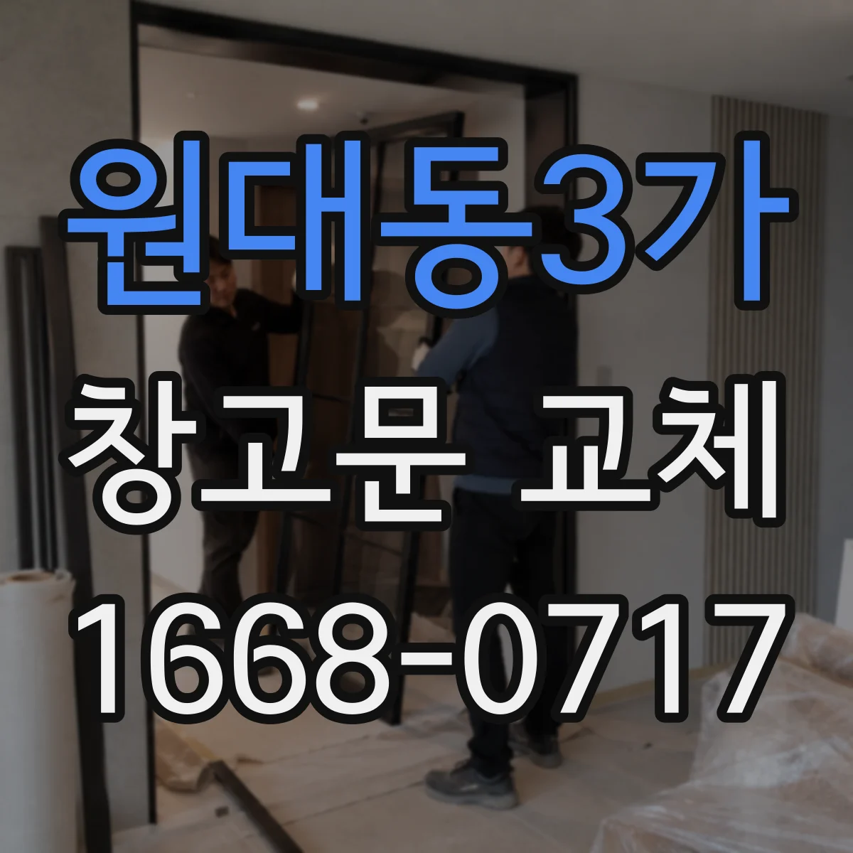 원대동3가 창고문 교체