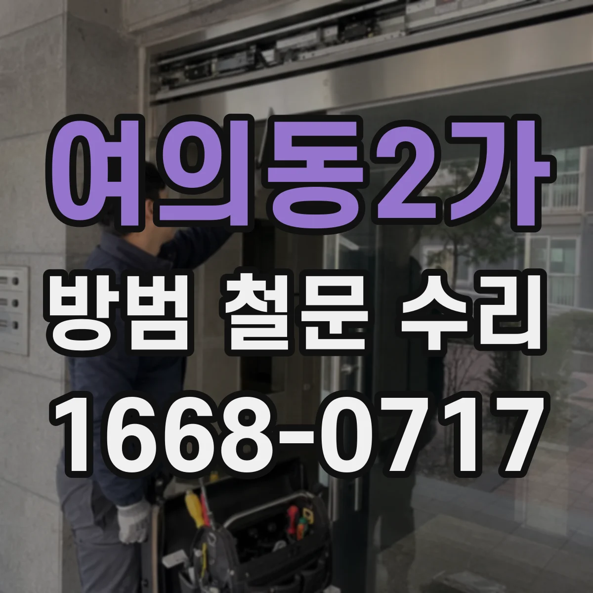 여의동2가 방범 철문 수리
