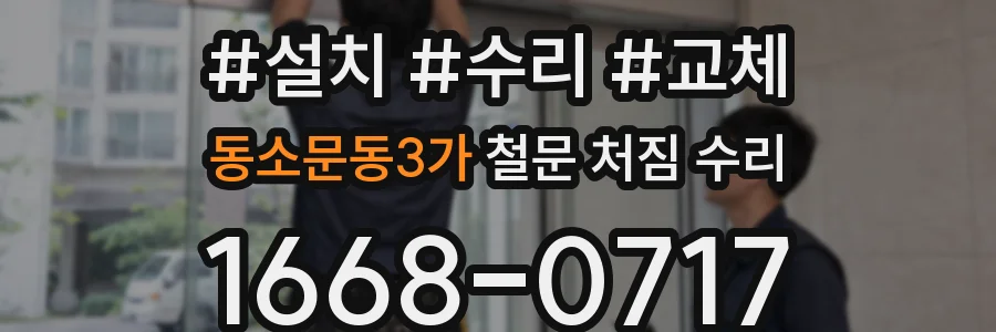 동소문동3가 철문 처짐 수리
