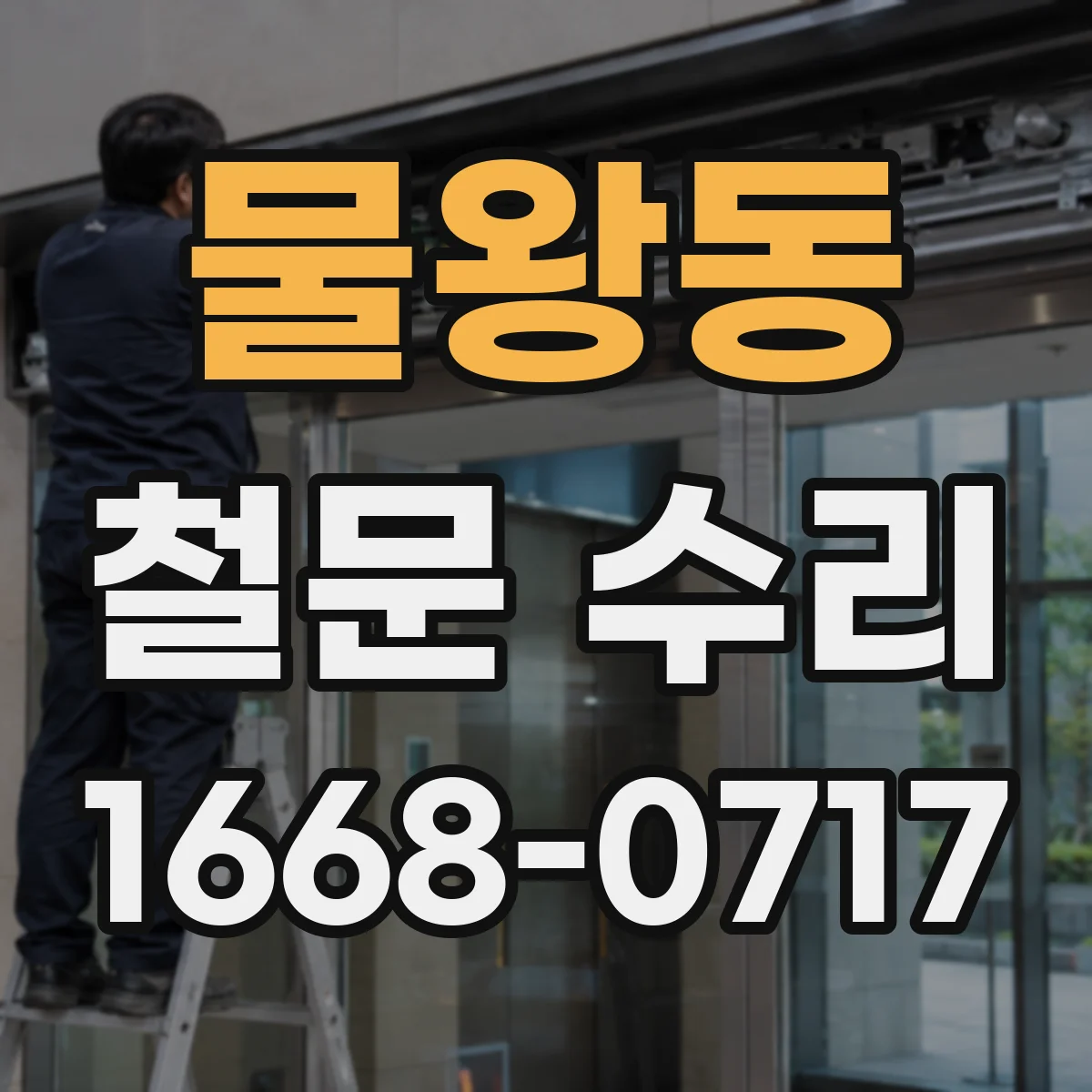 물왕동 철문 수리