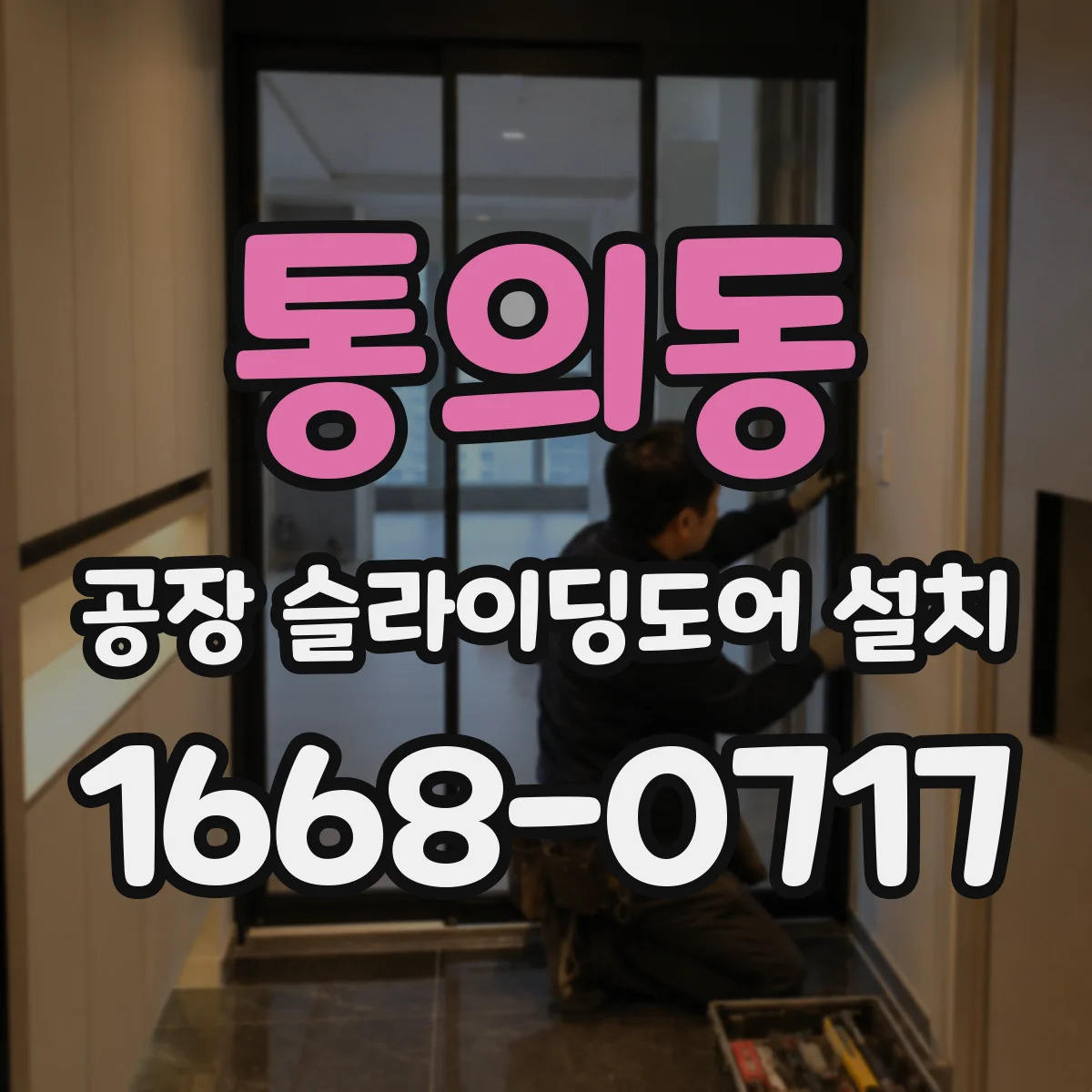 통의동 공장 슬라이딩도어 설치
