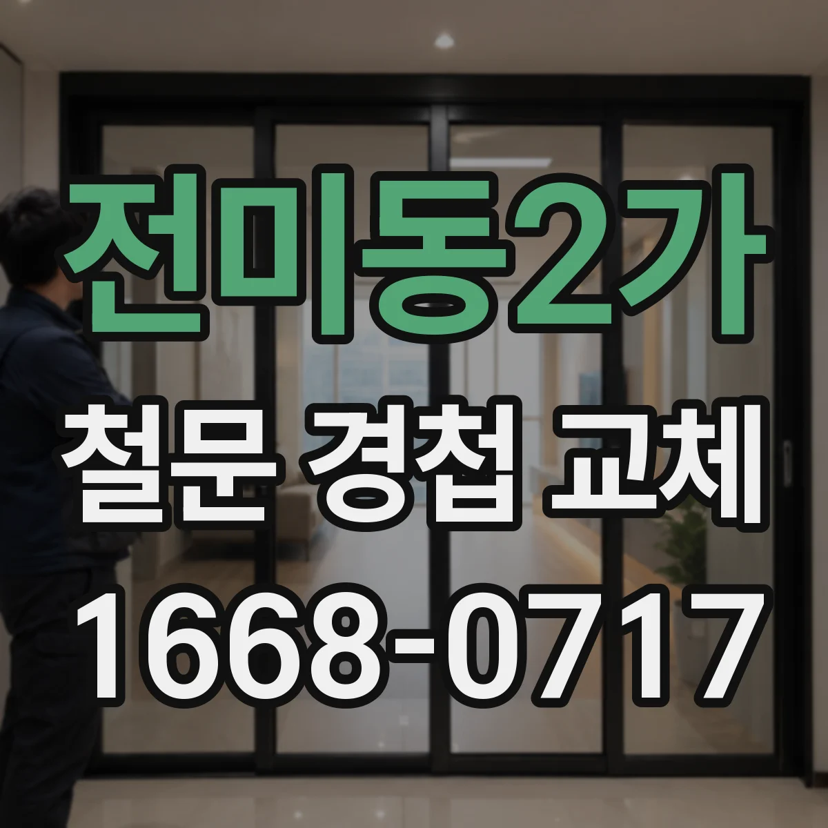 전미동2가 철문 경첩 교체