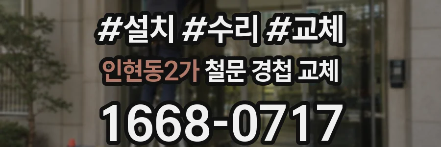 인현동2가 철문 경첩 교체