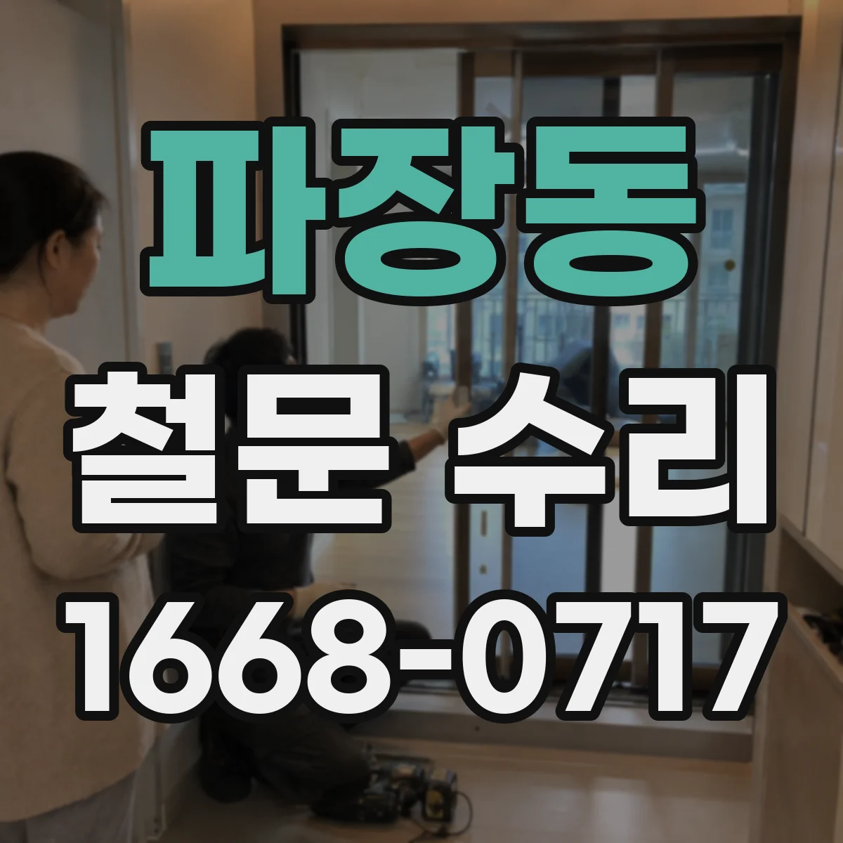 파장동 철문 수리