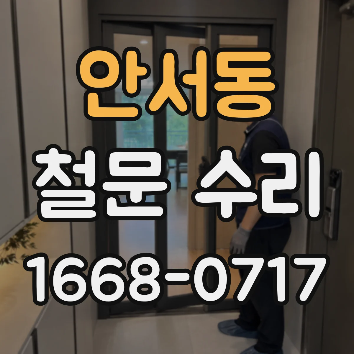 안서동 철문 수리