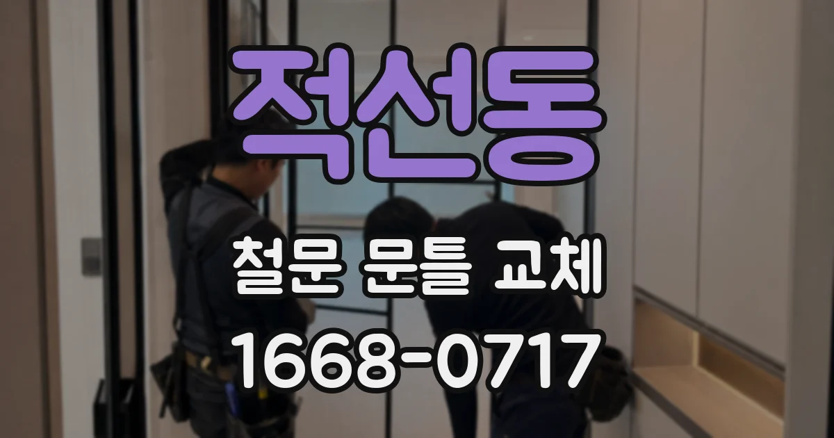 적선동 철문 문틀 교체