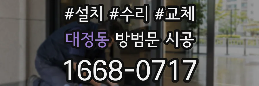 대정동 방범문 시공