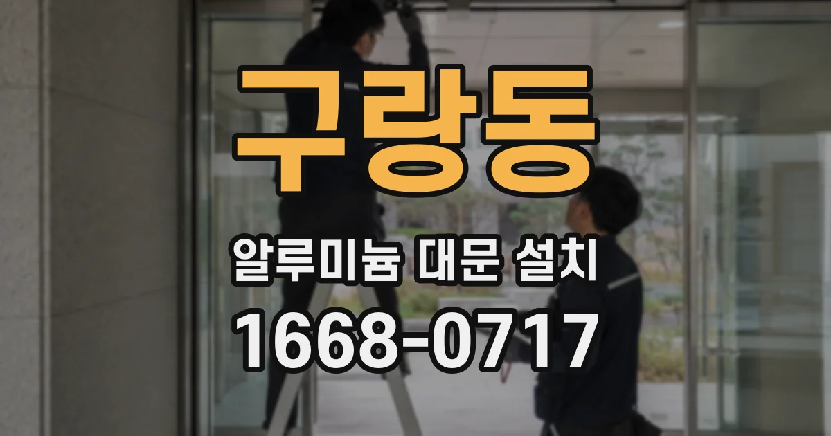 구랑동 알루미늄 대문 설치