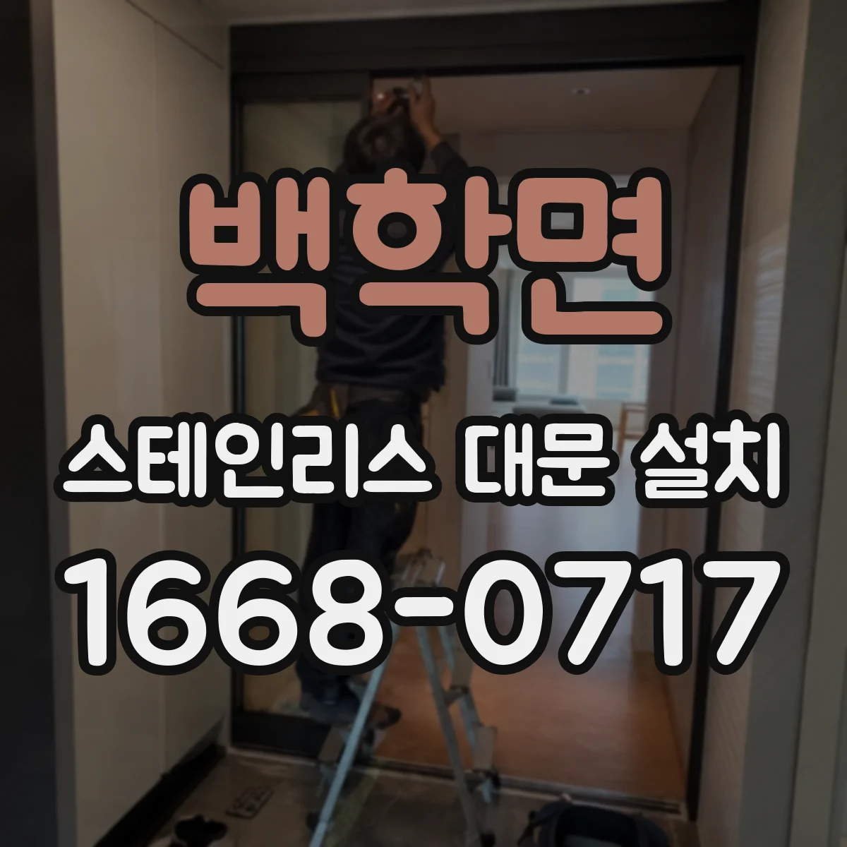 백학면 스테인리스 대문 설치
