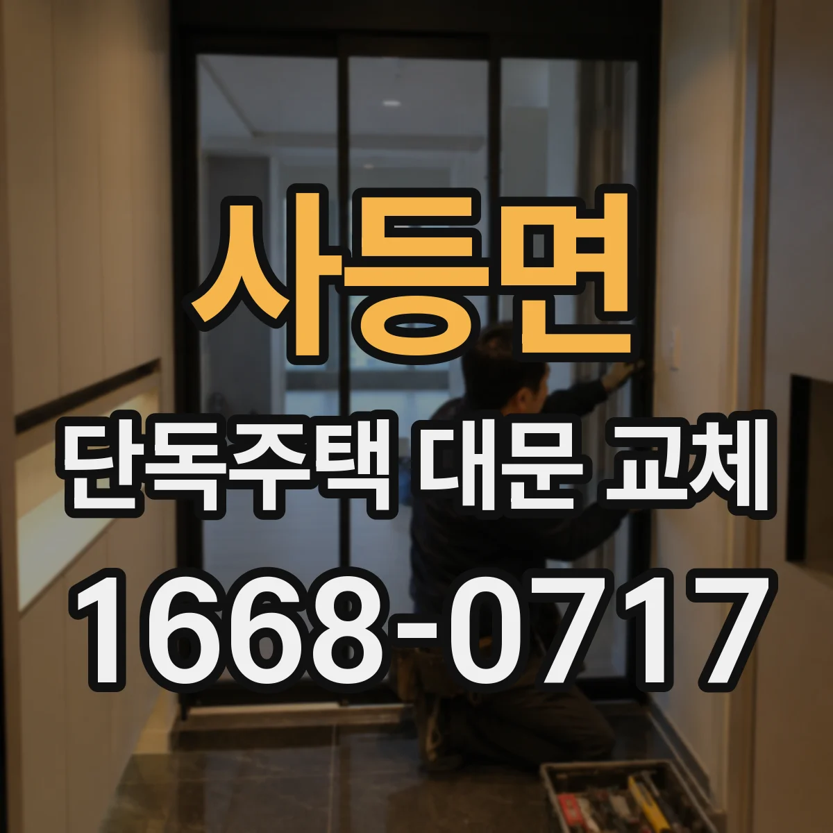 사등면 단독주택 대문 교체