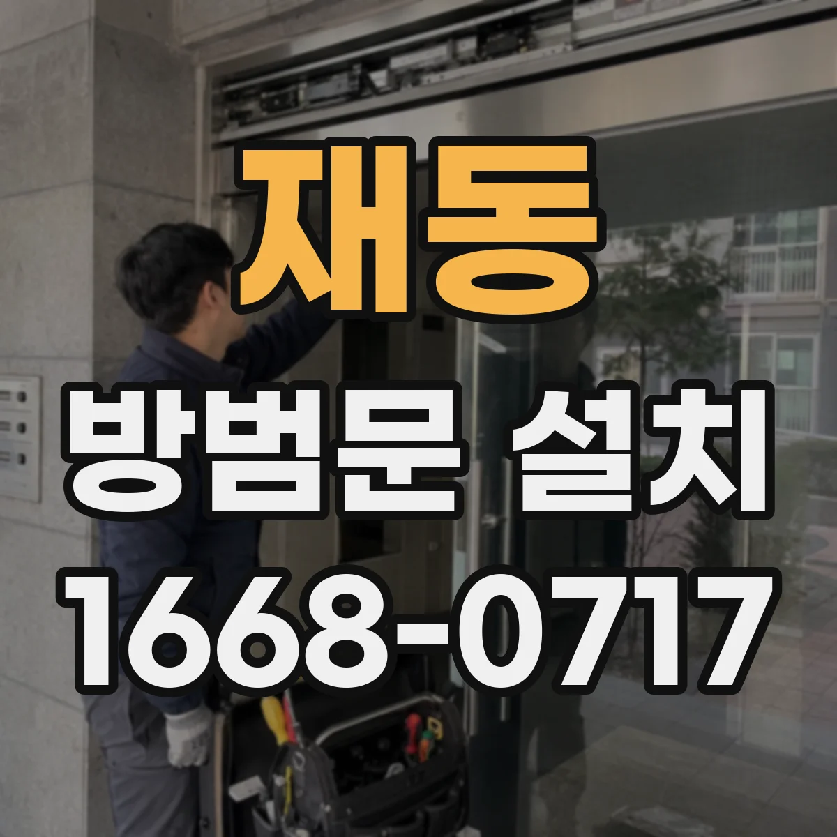 재동 방범문 설치