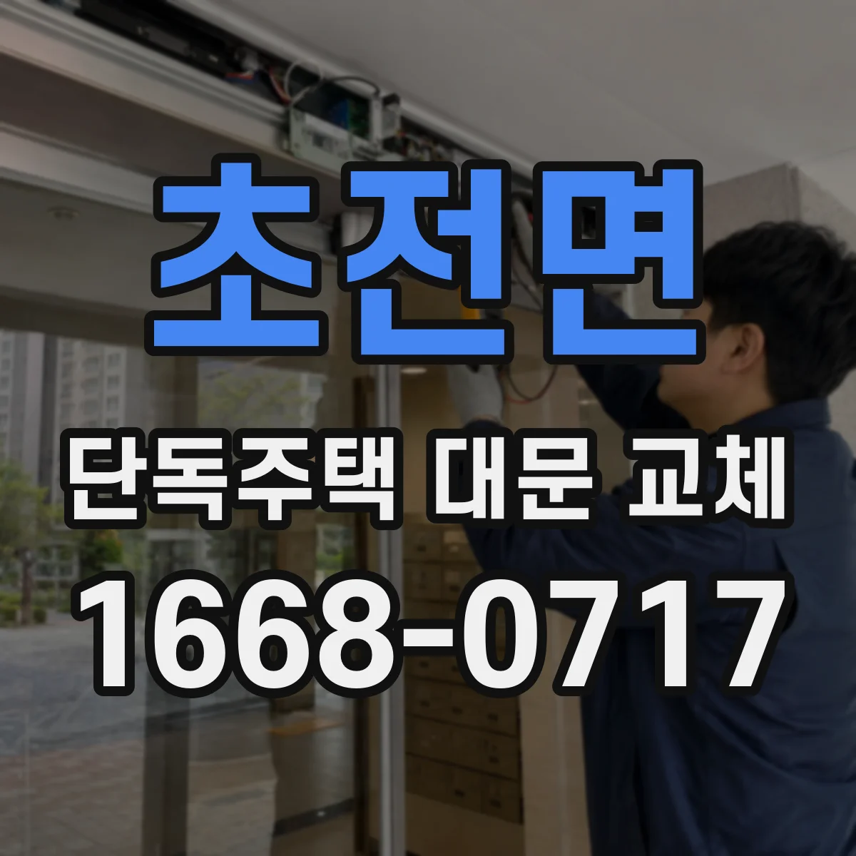 초전면 단독주택 대문 교체
