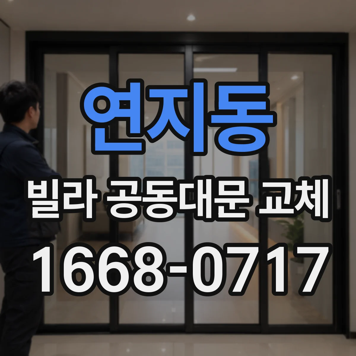 연지동 빌라 공동대문 교체