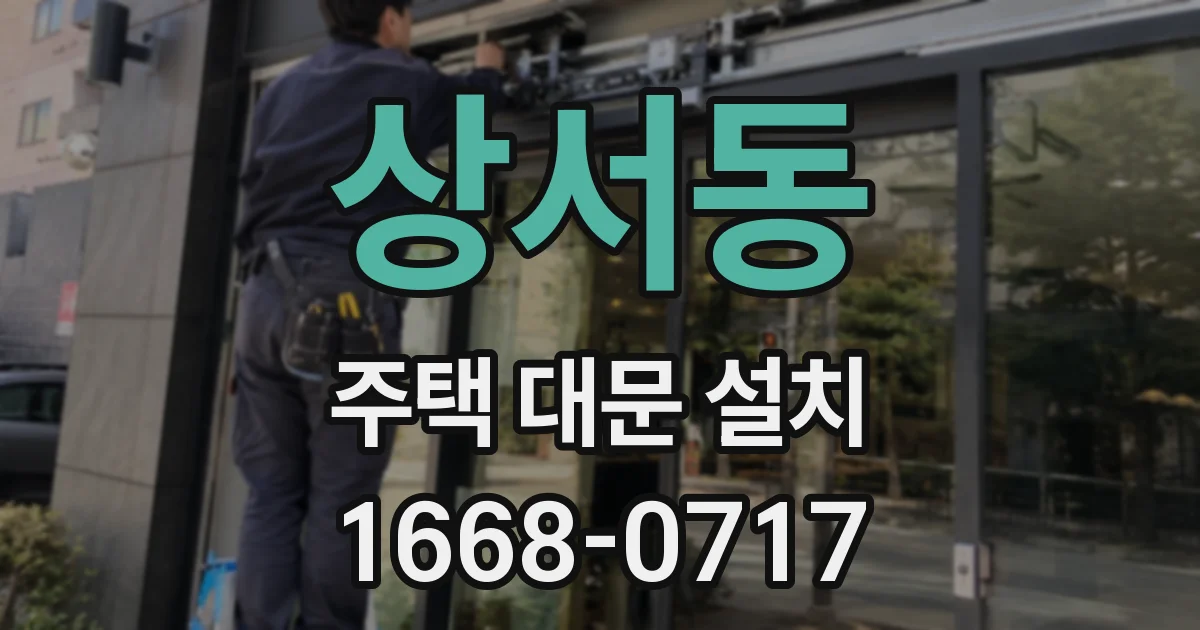 상서동 주택 대문 설치
