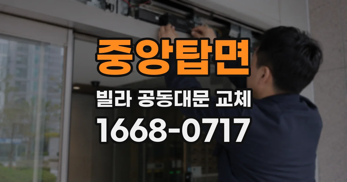 중앙탑면 빌라 공동대문 교체