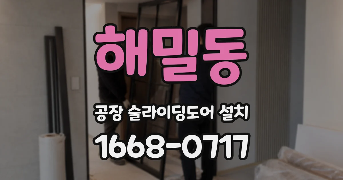 해밀동 공장 슬라이딩도어 설치