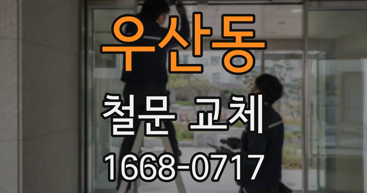 우산동 철문 교체