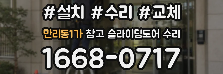 만리동1가 창고 슬라이딩도어 수리