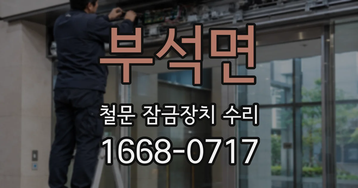 부석면 철문 잠금장치 수리