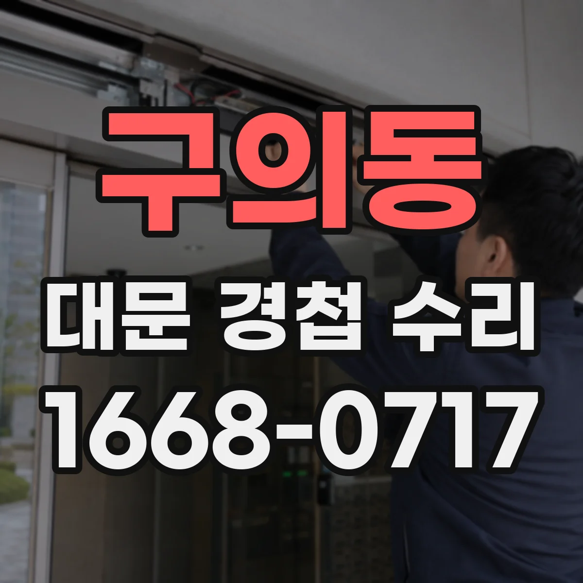 구의동 대문 경첩 수리