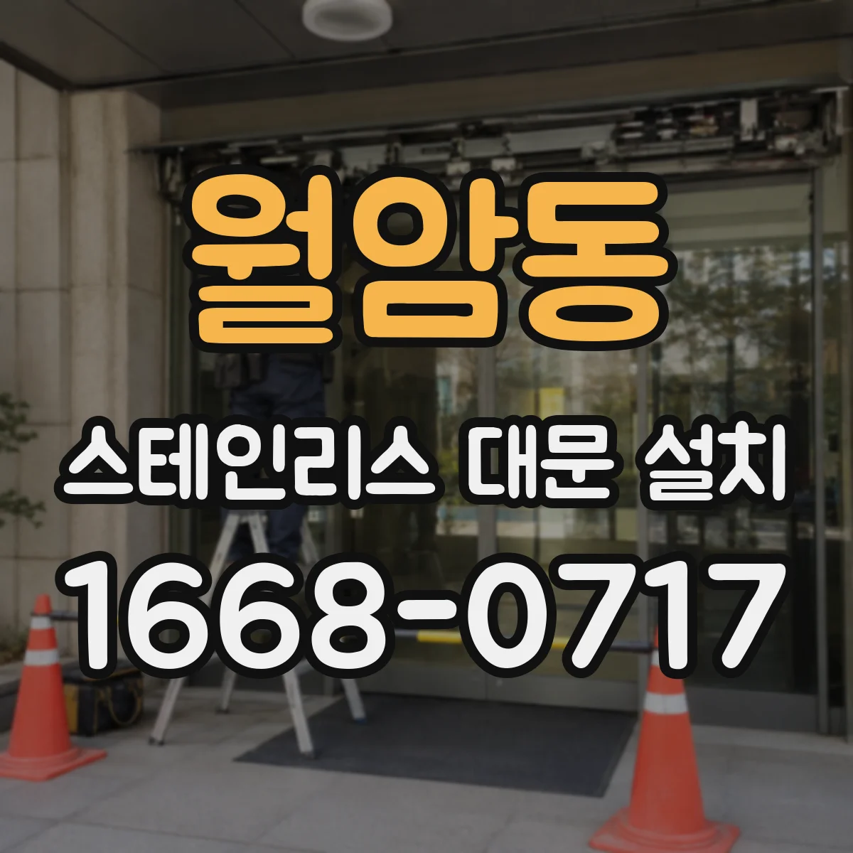 월암동 스테인리스 대문 설치