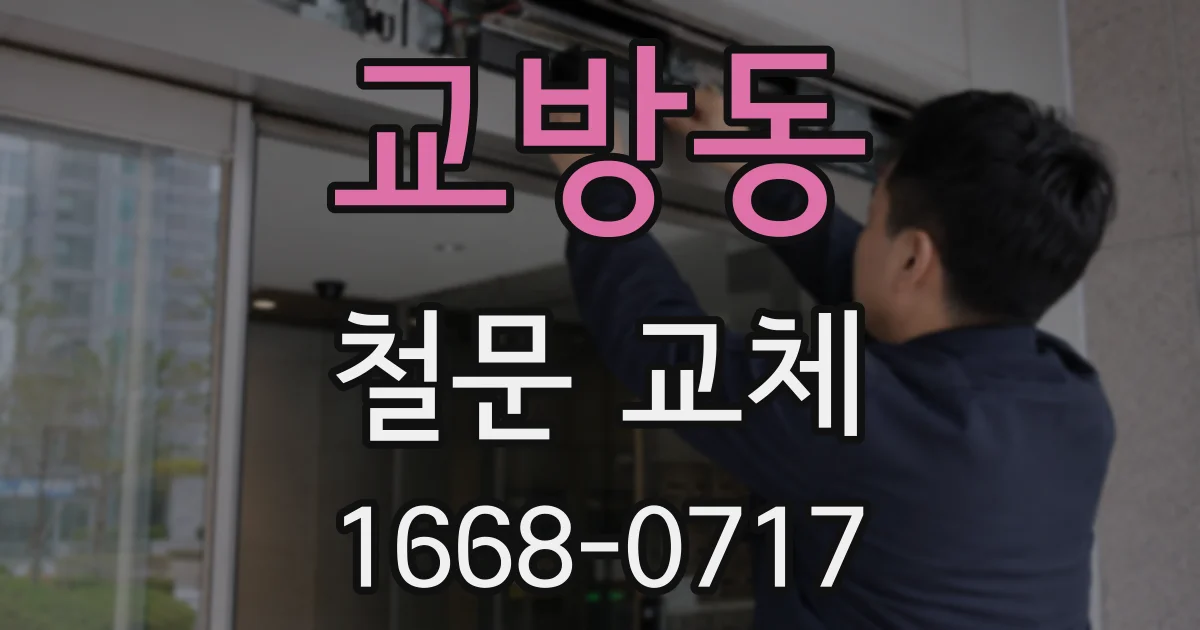 교방동 철문 교체