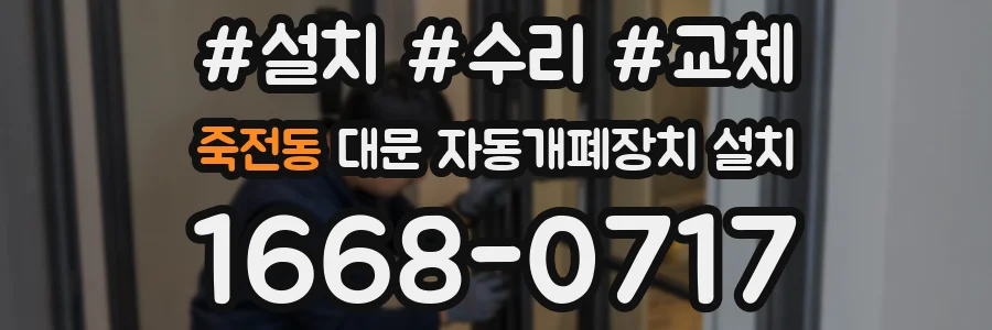 죽전동 대문 자동개폐장치 설치