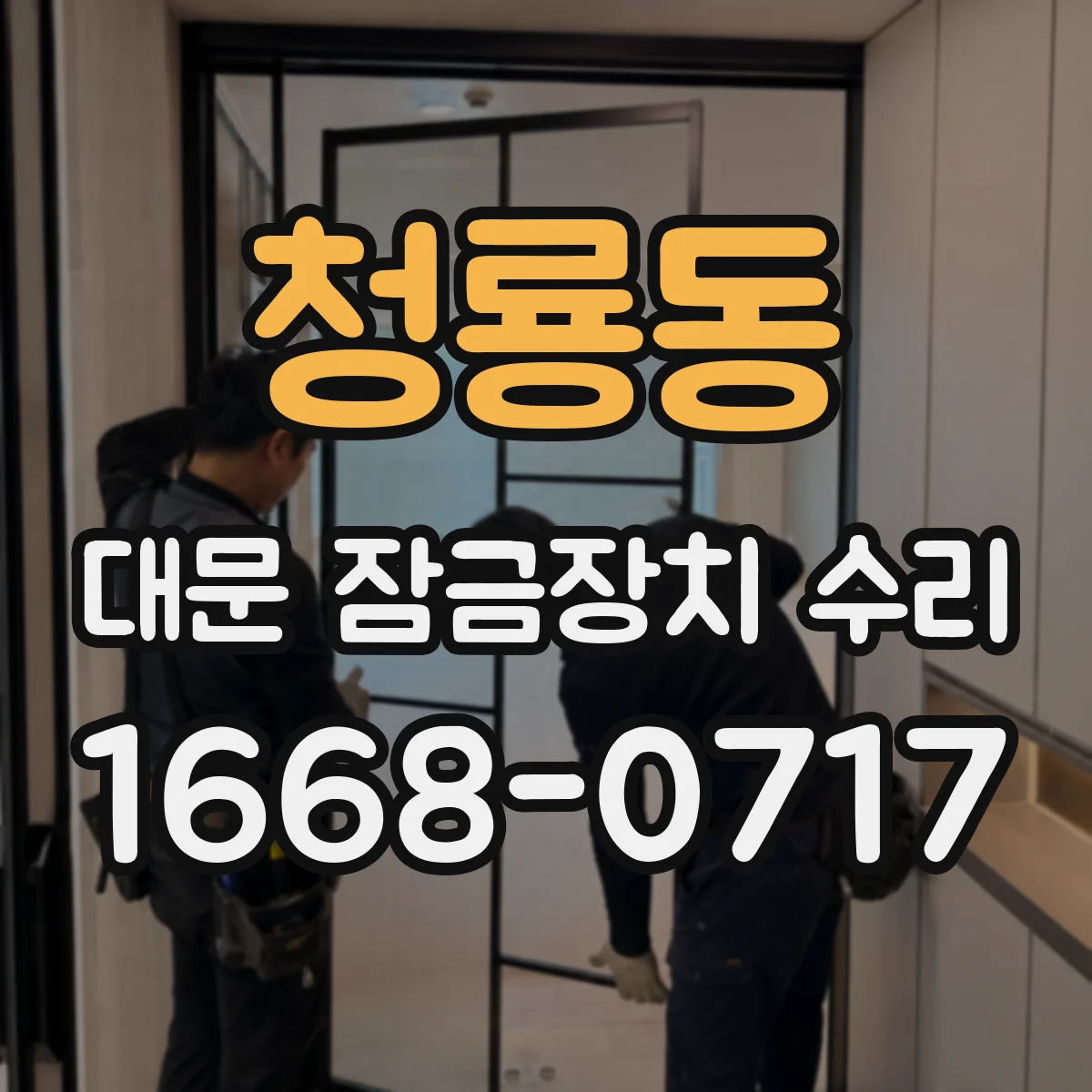 청룡동 대문 잠금장치 수리
