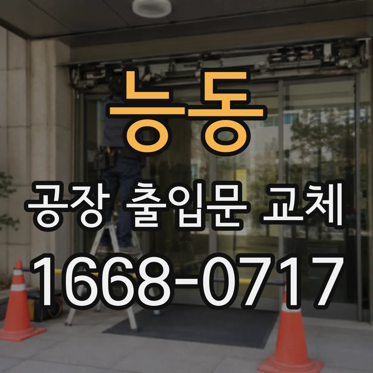 능동 공장 출입문 교체