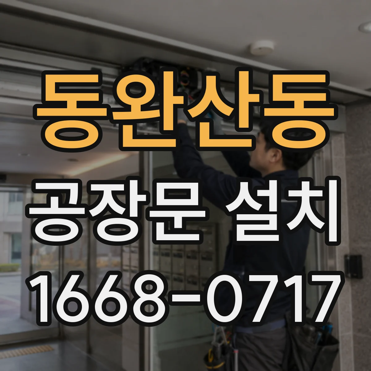 동완산동 공장문 설치