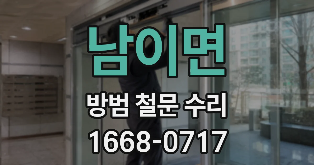 남이면 방범 철문 수리