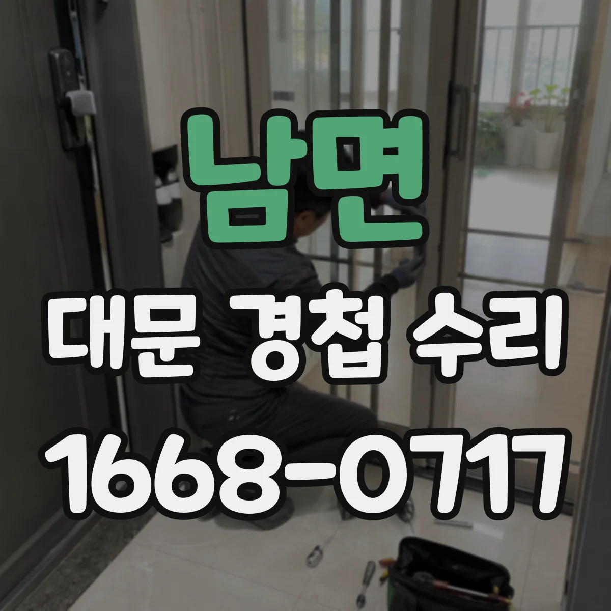 남면 대문 경첩 수리