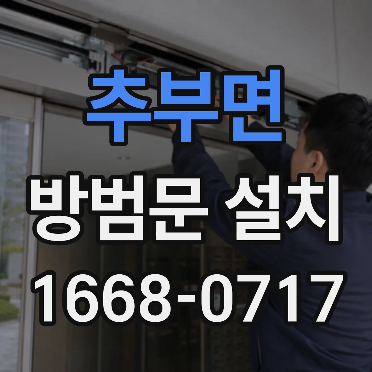 추부면 방범문 설치