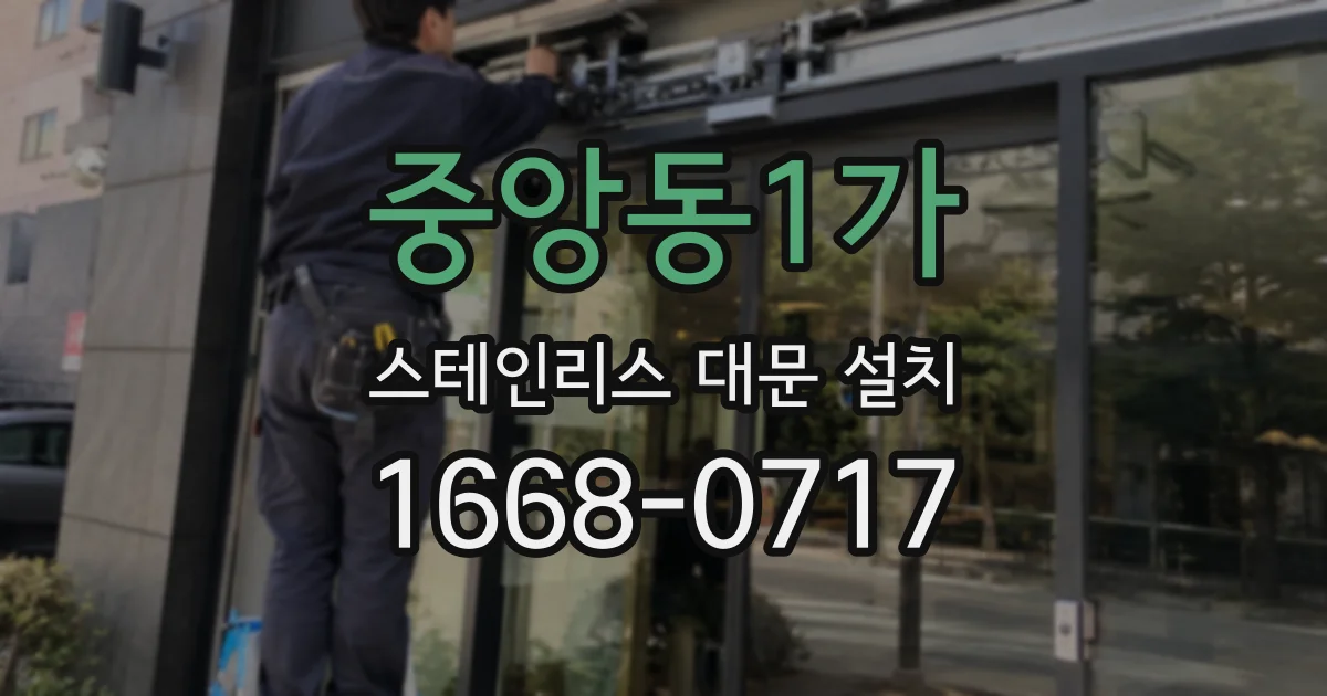 중앙동1가 스테인리스 대문 설치
