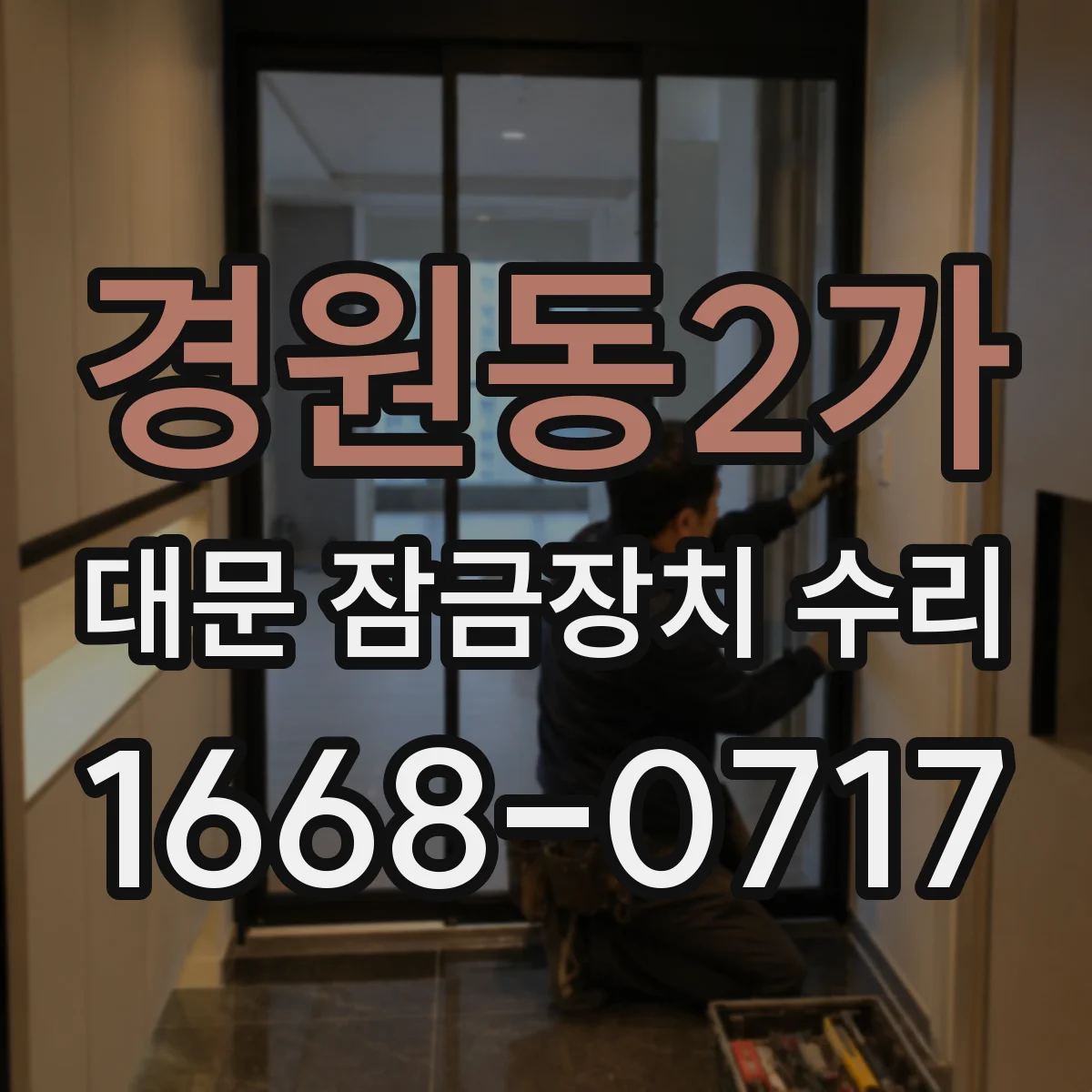 경원동2가 대문 잠금장치 수리