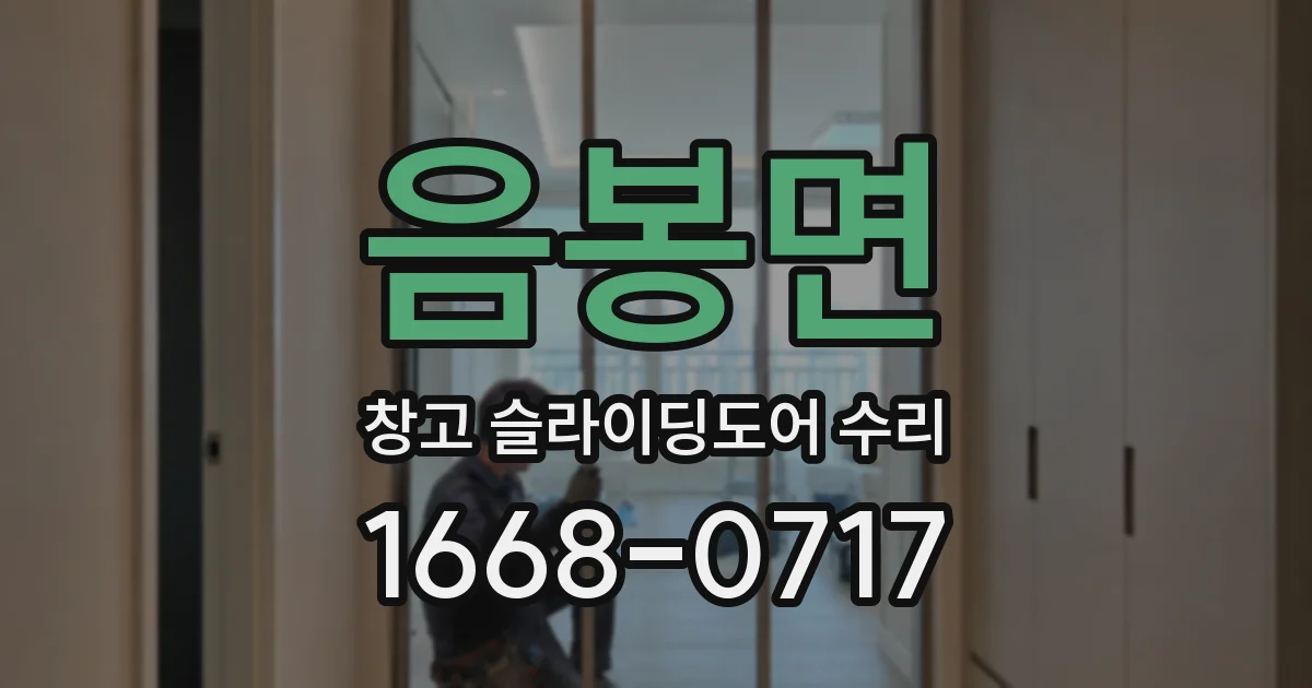 음봉면 창고 슬라이딩도어 수리