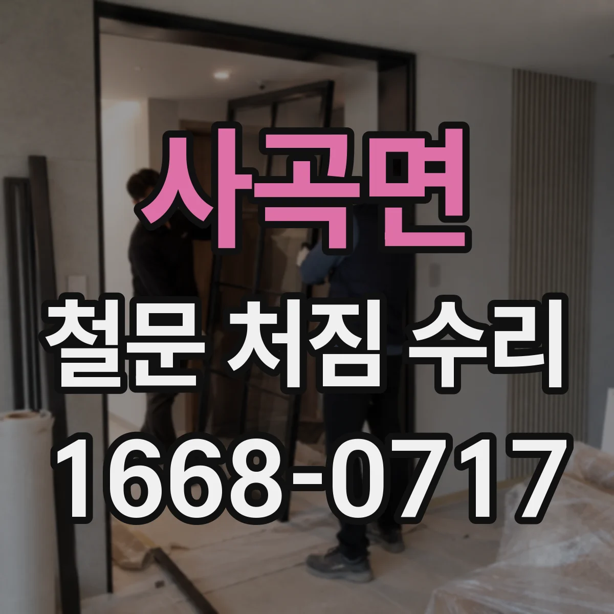 사곡면 철문 처짐 수리