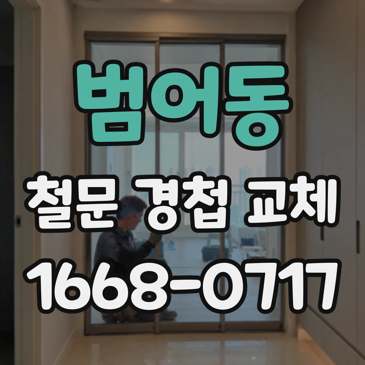 범어동 철문 경첩 교체